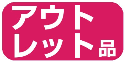 アウトレット品