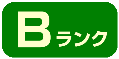 Bランク
