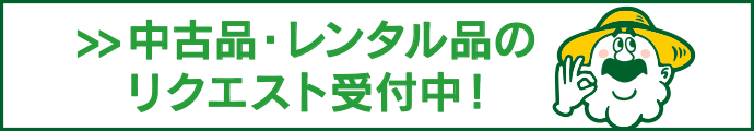 リクエスト受付中!