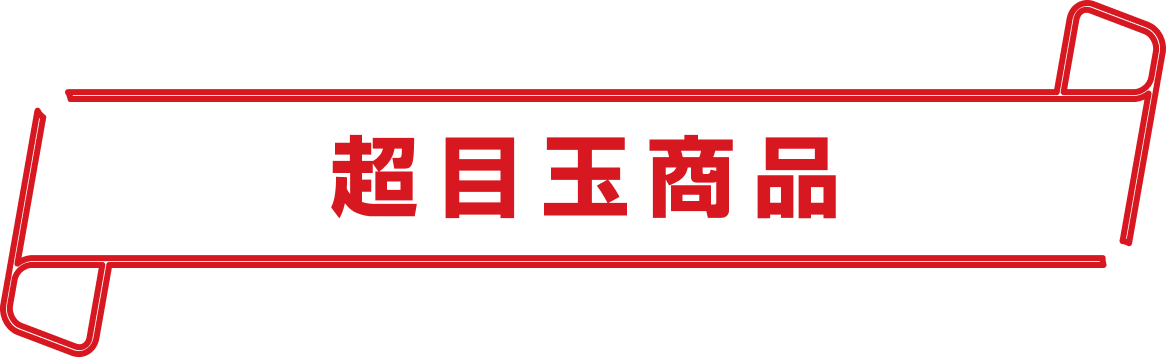 超目玉商品
