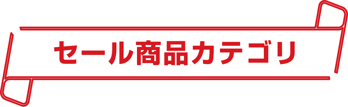 セール商品カテゴリ