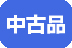 中古品