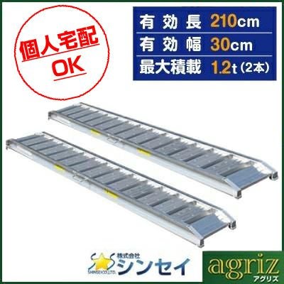 個人宅配OK】アルミブリッジ 1.2t 2.1m 2本セット シンセイ 210-30-1.2