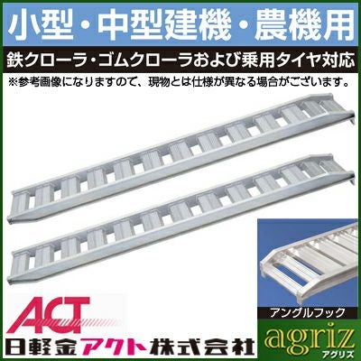 アルミラダー 2本セット 1850x300 堅牢タイプ 農機具 送料無料】GW-1850 自転車バイク農機具の運搬に アルミブリッジ 59003