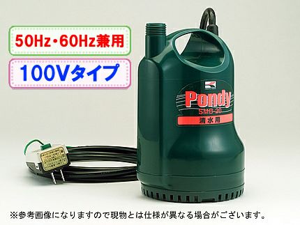 工進 清水用水中ポンプ ポンディ SMB-20【50Hz/60Hz兼用】 | アグリズ