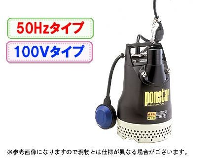 ポンスター水中ポンプPX550 PX-550 汚水用水中ポンプ 口径40・50ミリ PXシリーズ 工進 100V