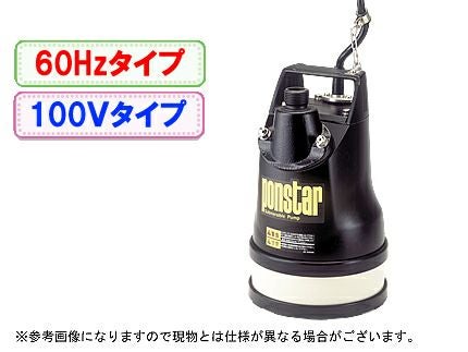 工進 汚水用水中ポンプ ポンスター PX-625L【60Hz】 | アグリズ