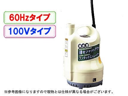 水中ポンディ 工進 簡易汚水用水中ポンプ ポンディ SM-625X 60Hz 西日本専用