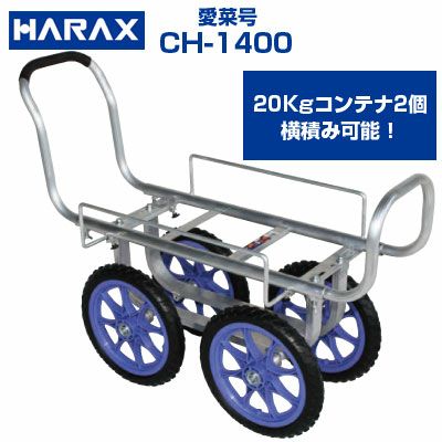 最短当日発送】 ハラックス 愛菜号 CH-1400 CH1400 アルミ製 収穫台車