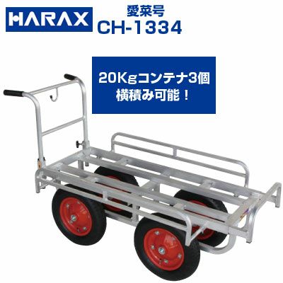 最短当日発送】【個人宅配送OK】 ハラックス 愛菜号 CH-1334 CH1334