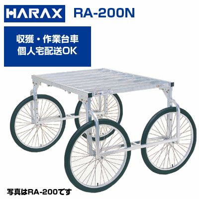 個人宅配送OK】【最短当日発送】 ハラックス 楽太郎 RA-200N RA200N