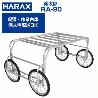 個人宅配送OK】【最短当日発送】ハラックス 楽太郎 RA-90 RA90 アルミ