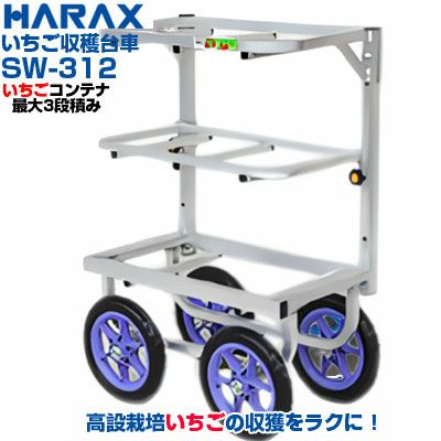 最短当日発送】【送料無料】 ハラックス 収穫台車 愛菜号 SW-312