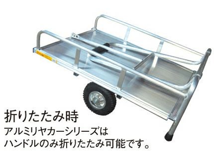 アルミス アルミリヤカー4型 （2輪車） 【80キロ積載】 【 ホイール式
