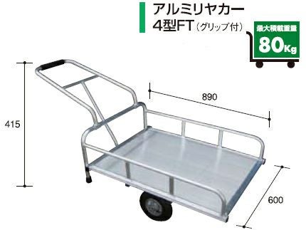 アルミス アルミリヤカー4型FT （2輪車） 【80キロ積載】 【 ホイール
