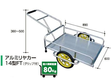 アルミス アルミリヤカー14型FT （2輪車） 【80キロ積載】 【 ホイール