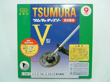 ツムラ】 V型 10枚セット 【255mm】 【36枚刃】 【チップソー】 【草刈