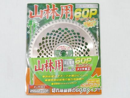 草刈機・刈払機用】 山林用60P チップソー【255mm】【60枚刃】 5枚入