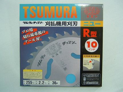 ツムラ 刈払チップソー255×36P 3枚セット ツムラ】 R型 10枚セット 【255mm】 【36枚刃】 【チップソー】 【草刈