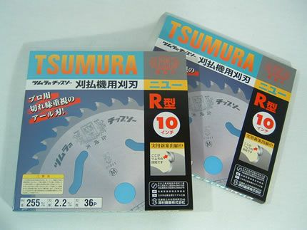 ツムラ】 R型 10枚セット 【255mm】 【36枚刃】 【チップソー】 【草刈