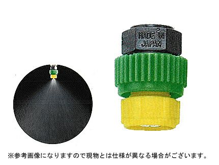 ノズル・噴口】ヤマホ セービングノズル5型直P1頭口【噴霧器・噴霧機