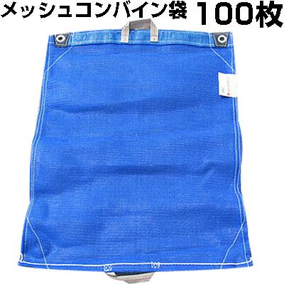 メッシュコンバイン袋 100枚入 シンセイ （両取っ手） ネットになって