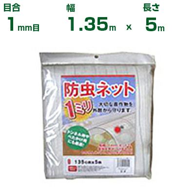 シンセイ 防虫ネット(カット物) 1mm目 1.35m×5m (農業用)(園芸用)(農業