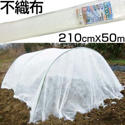個人宅配送OK シンセイ 農業用 不織布 210cm X 50m ロール 2.1m 防霜