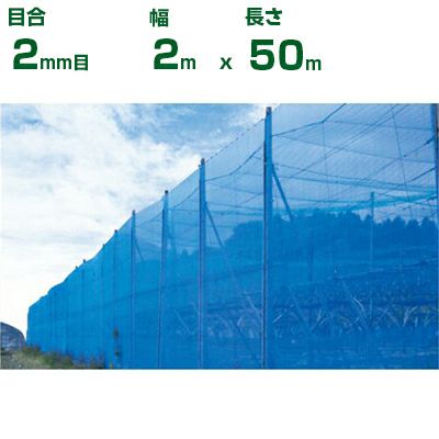 個人宅配送OK】シンセイ 防風ネット 青 2mm目 2m×50m (農業用)(園芸用