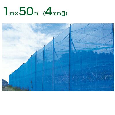 個人宅配送OK】シンセイ 防風ネット 青 4mm目 1m×50m (農業用)(園芸用