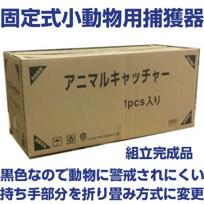 個人宅配送OK シンセイ アニマルキャッチャー 【Lサイズ】 固定式