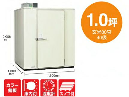 丸山製作所 玄米保冷庫 MRFP080MGY-2（200V） プレハブ冷蔵庫 貯蔵庫