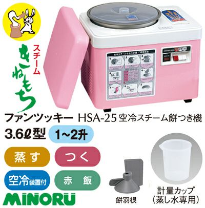 みのる産業 もちつき機 餅つき機 ファンツッキー HSA-25 【1～2升