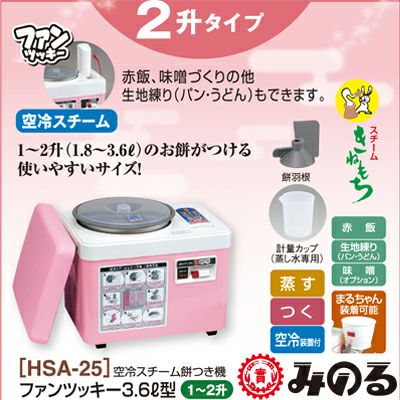 みのる産業 もちつき機 餅つき機 ファンツッキー HSA-25 【1～2升