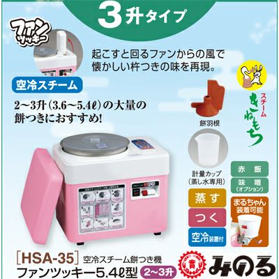 みのる産業 もちつき機 餅つき機 ファンツッキー HSA-35 【2～3升