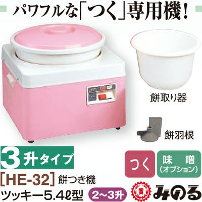 みのる産業 もちつき機 餅つき機 ツッキー 5.4L型 HE-32 【2～3升
