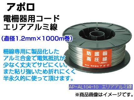 アポロ 電気柵 コード エリアアルミ線 AP-AL104-10 【φ1.2mm X 1000m巻