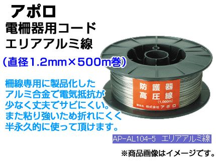 アポロ 電気柵 ワイヤー エリアアルミ線 AP-AL104-5 【φ1.2mm×500m巻
