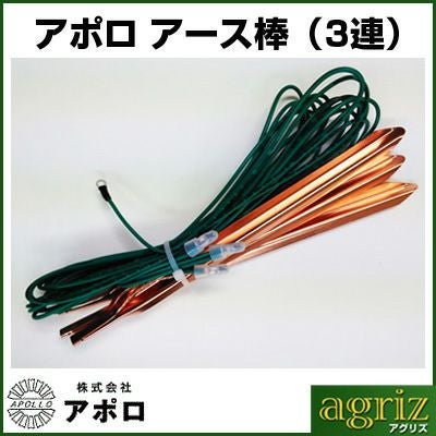 アポロ 電気柵 アース棒 （3連） AP-AS113 【12mm X 300mm】 エリア