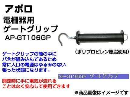 電気柵 出入口 アポロ エリアシステム ゲートグリップ 2個入 AP
