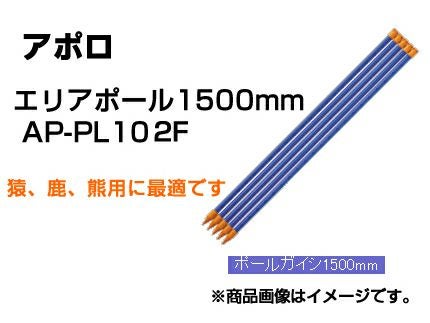 アポロ 電気柵 支柱 エリアポール 150cm 50本入 【φ20 X 1500mm】 AP