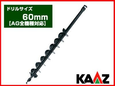 カーツ】オーガー（エンジン式ドリル） 専用ドリル 60mm【AG全機種