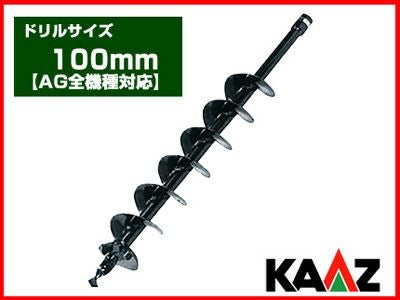 その他 kuru カーツ】オーガー（エンジン式ドリル） 専用ドリル 100mm【AG全機種