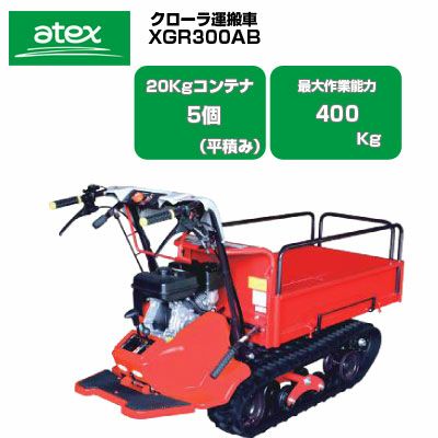 アテックス　エンジン式運搬車　キャッピー XG355H クローラー運搬車 アテックス キャピー XG355HB【20kgコンテナ最大5個
