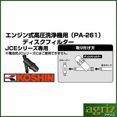 工進 エンジン式高圧洗浄機用ディスクフィルター PA-261 | アグリズ