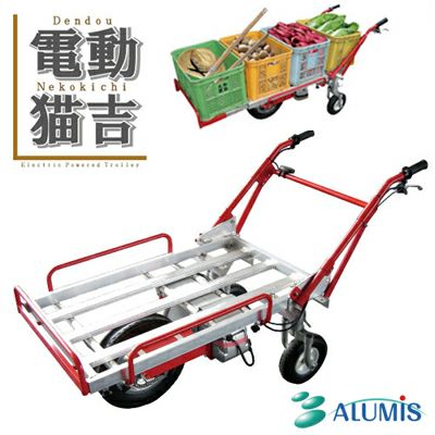 電動運搬車 アルミス 電動猫吉 三輪タイプ 【最大積載量：平地100kg