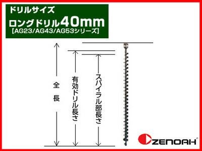 ゼノア】オーガー（エンジン式ドリル） 専用ロングドリル 40mm 【AG23