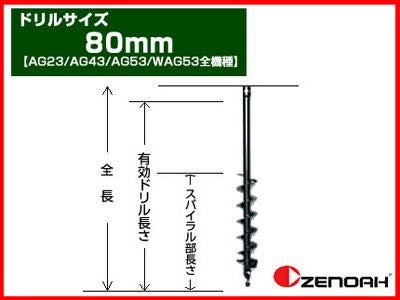 ゼノア】オーガー（エンジン式ドリル） 専用ドリル 80mm 【AG23/AG43