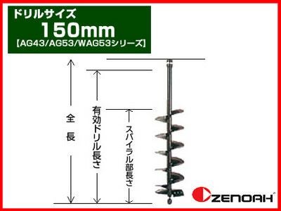 ゼノア】オーガー（エンジン式ドリル） 専用ドリル 150mm 【AG43/AG53
