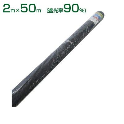 個人宅配送OK】シンセイ 遮光ネット 遮光率90％ 2m×50m (農業用)(園芸